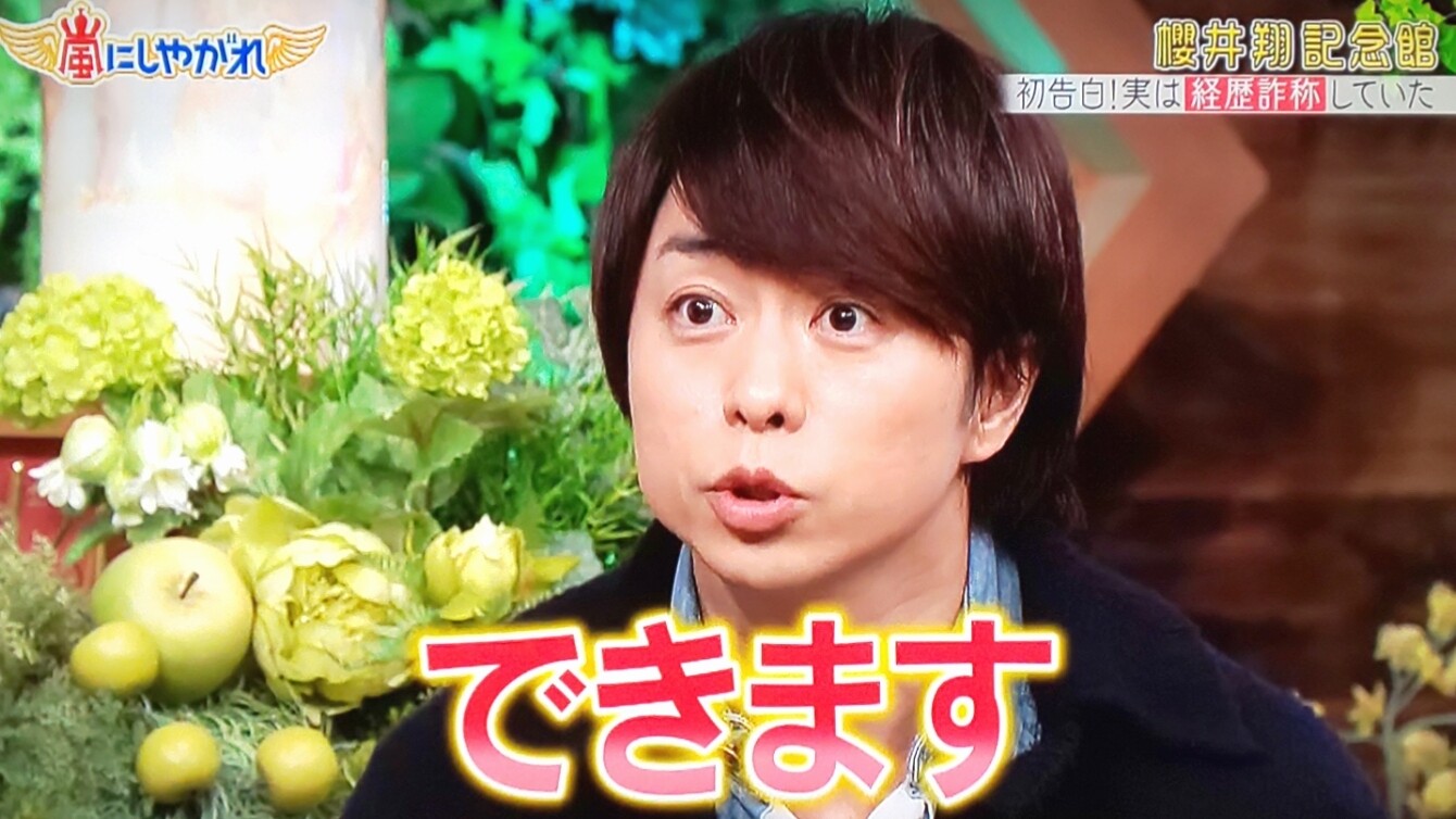 悔しくて泣いちゃった翔くん 櫻井翔記念館２ 櫻井翔と七色の嵐フルな日々