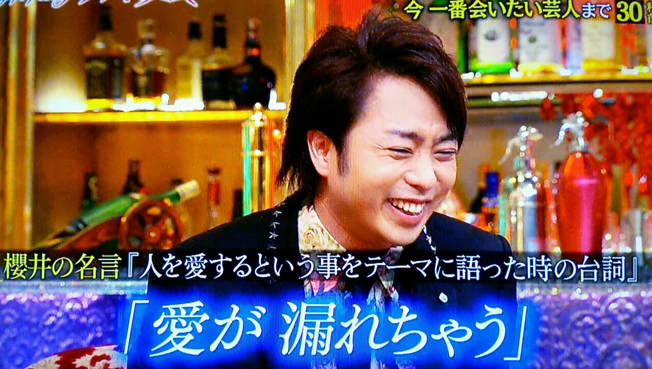 愛が溢れちゃう 夜会 櫻井翔と七色の嵐フルな日々 愛が溢れちゃう 夜会 櫻井翔と七色の嵐フルな日々