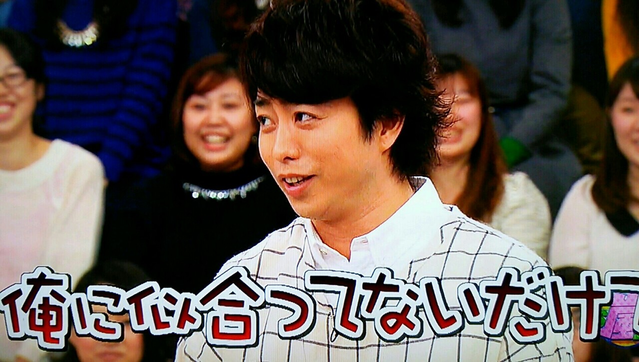 刈られたプードルのニノと壊滅的に似合わない翔くん vs嵐 櫻井翔と七色の嵐フルな日々 刈られたプードルのニノと壊滅的に似合わない翔くん vs嵐 櫻井翔と七色の嵐フルな日々