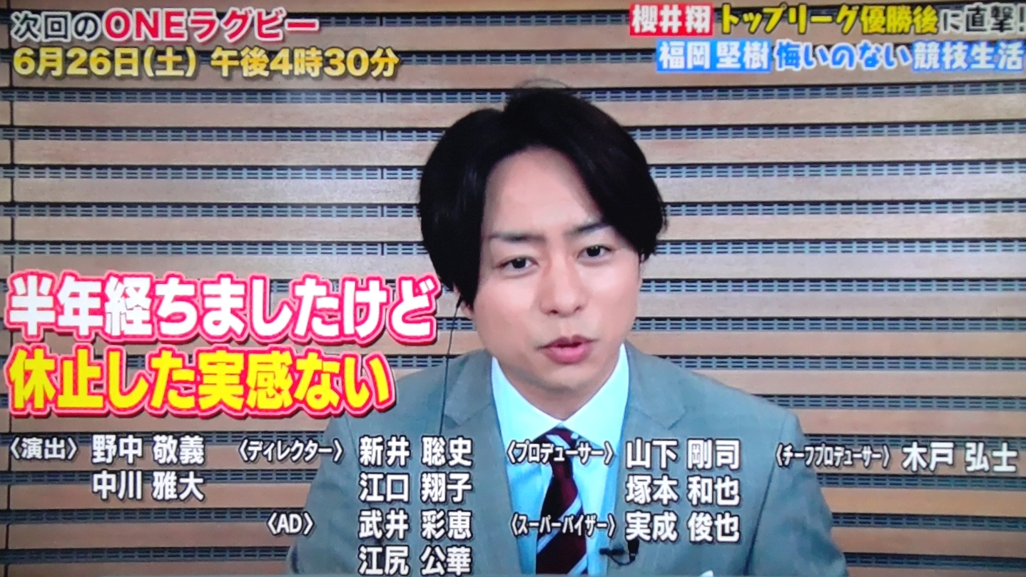 秩父宮の翔くん Oneラグビー 櫻井翔と七色の嵐フルな日々