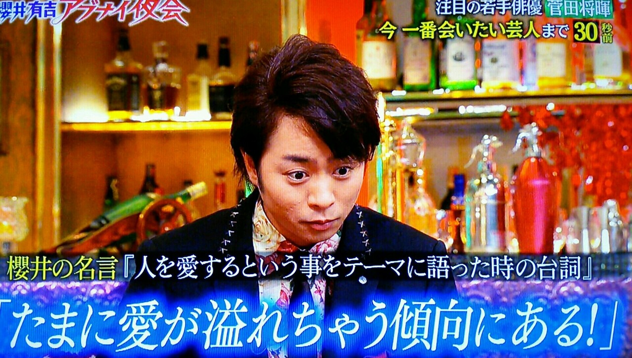 愛が溢れちゃう 夜会 櫻井翔と七色の嵐フルな日々