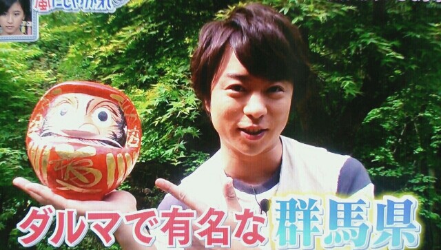 怖がり翔くん頑張った いきなり取材in群馬しやがれ 櫻井翔と七色の嵐フルな日々