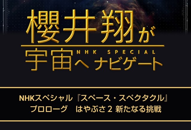 櫻井翔が宇宙へナビゲート 櫻井翔と七色の嵐フルな日々