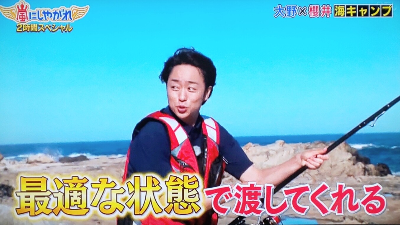 出逢いから磯釣りまで 智と翔の2人キャンプ1 櫻井翔と七色の嵐フルな日々 出逢いから磯釣りまで 智と翔の2人キャンプ1 櫻井翔と七色の嵐フルな日々