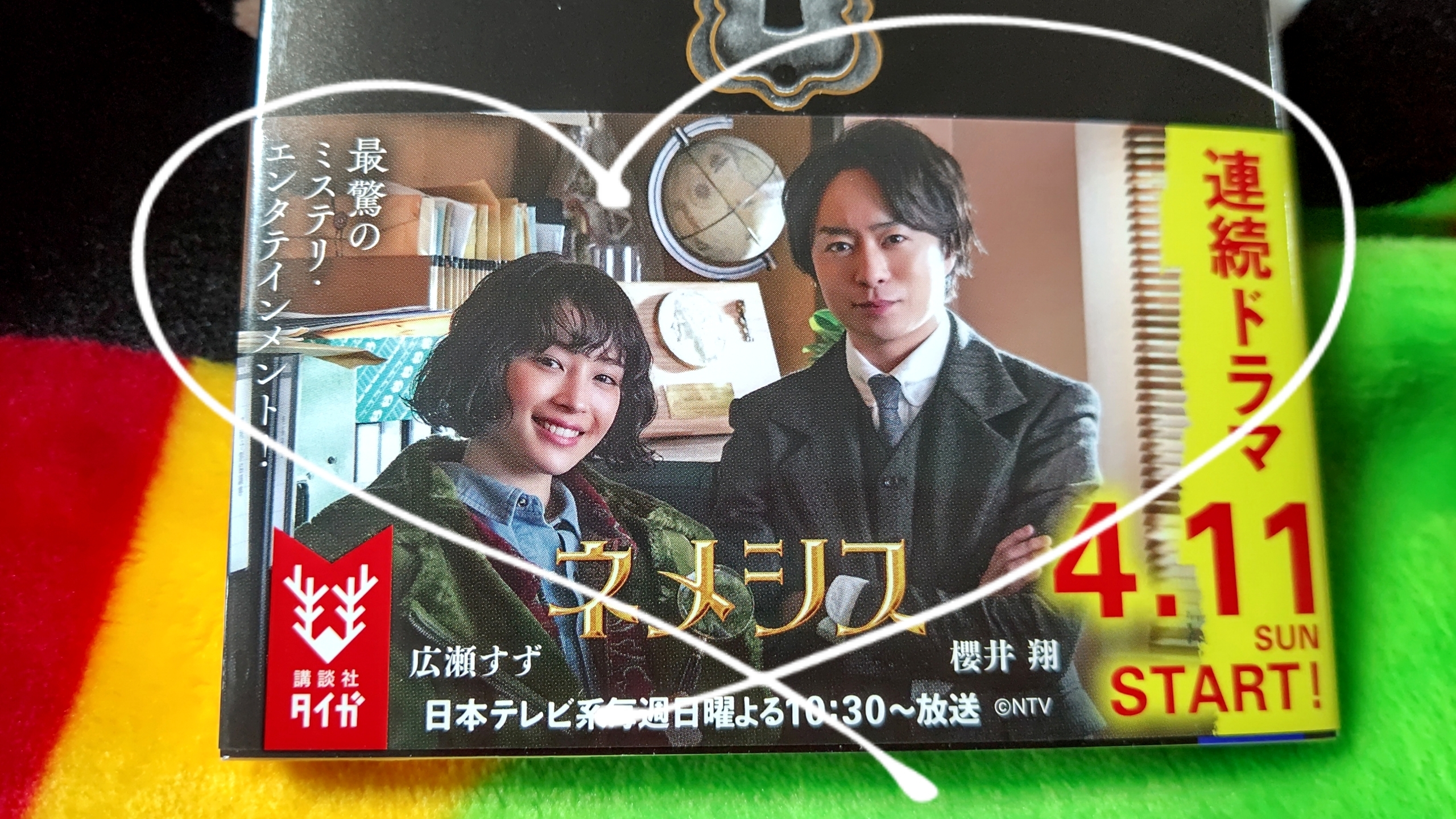ネメシス１ ２発売と V6 櫻井翔と七色の嵐フルな日々