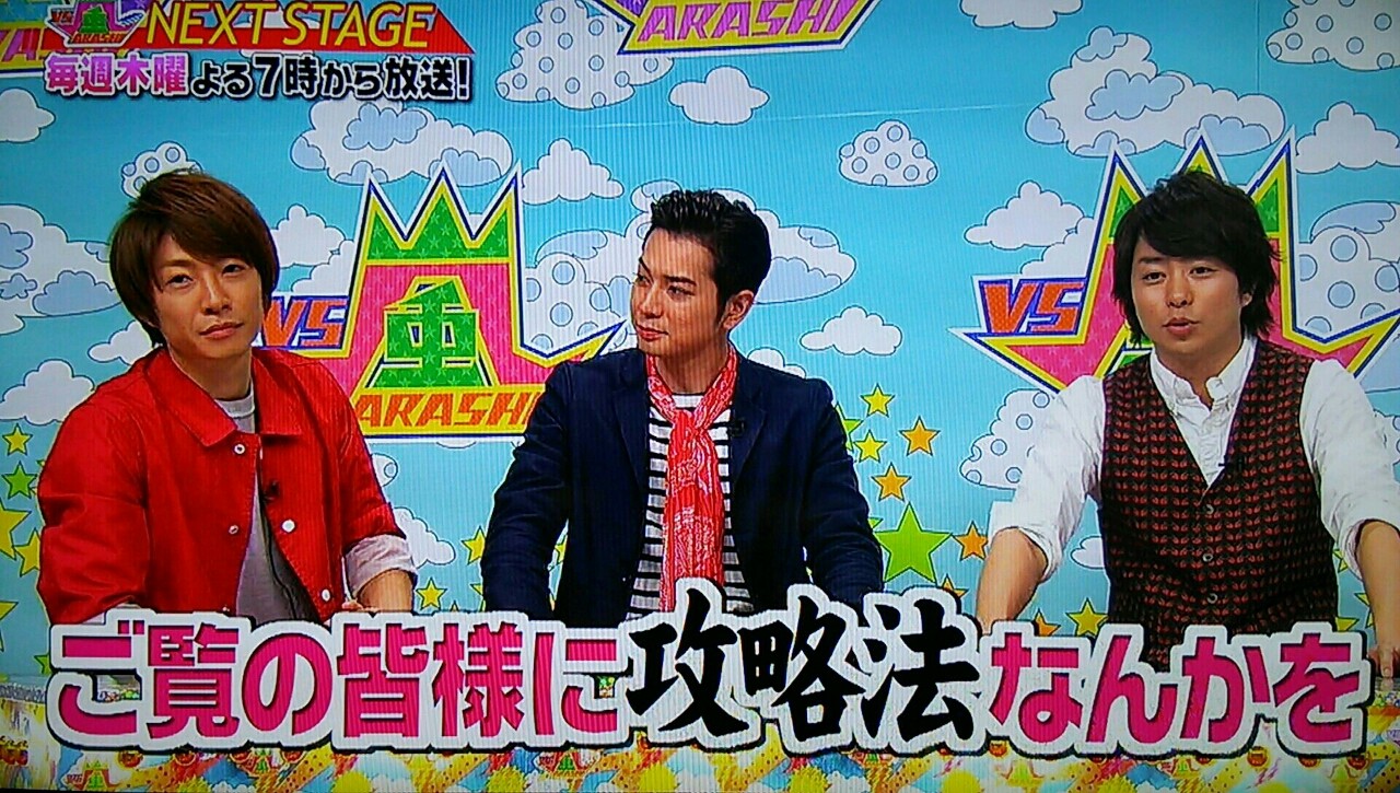 夜中のミニ番組＠ラストだ～ ＶＳ嵐 : 櫻井翔と七色の嵐フルな日々