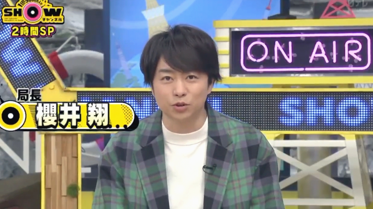 可愛いのよ局長 Showチャンネル 櫻井翔と七色の嵐フルな日々