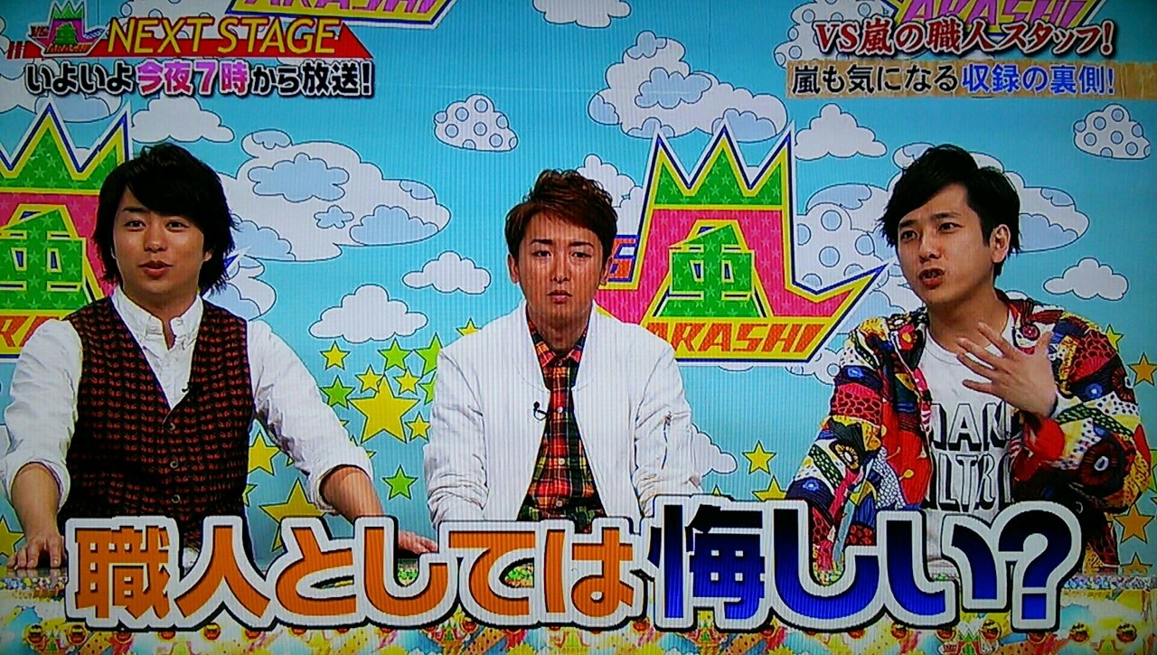 夜中のミニ番組 職人クイズ２ ｖｓ嵐 櫻井翔と七色の嵐フルな日々