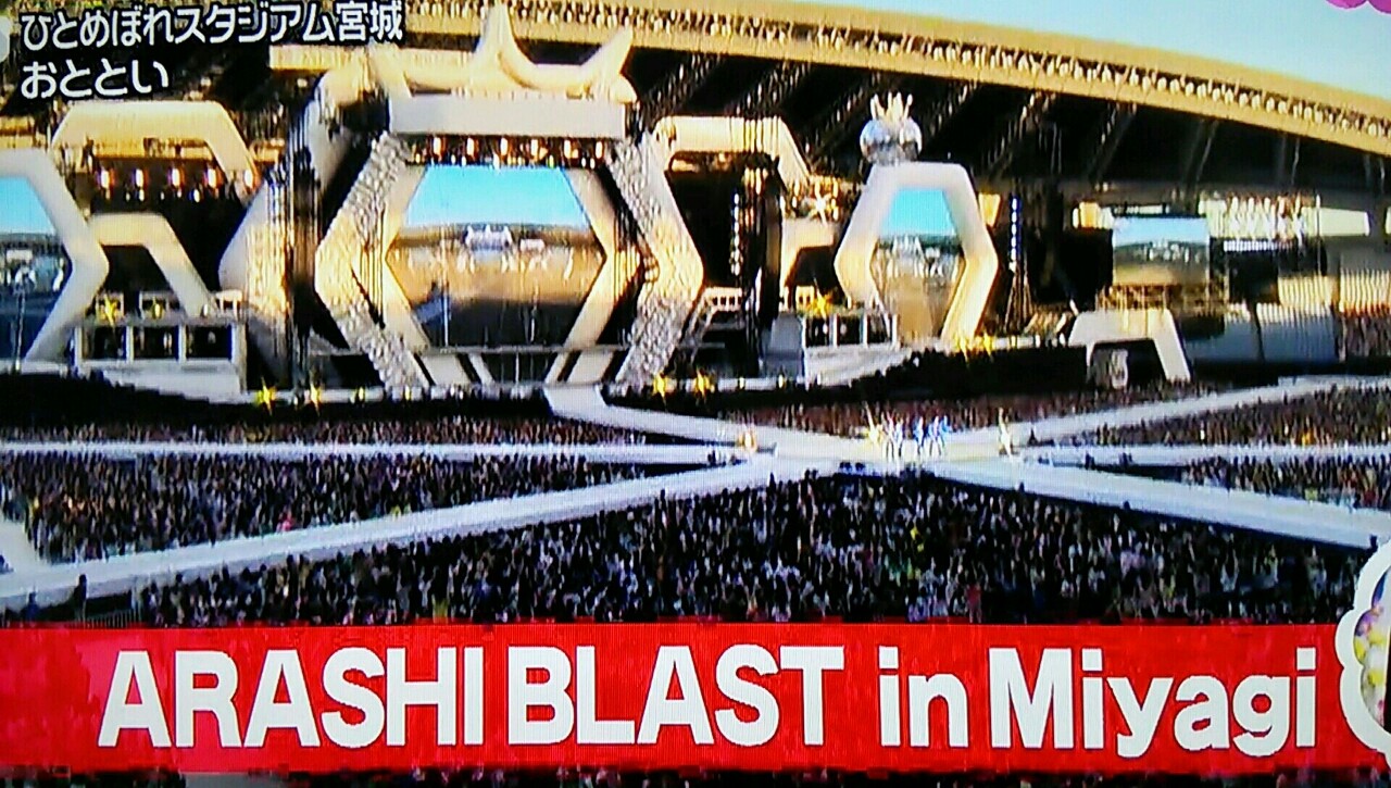 ｗｓで予習 宮城blast 櫻井翔と七色の嵐フルな日々