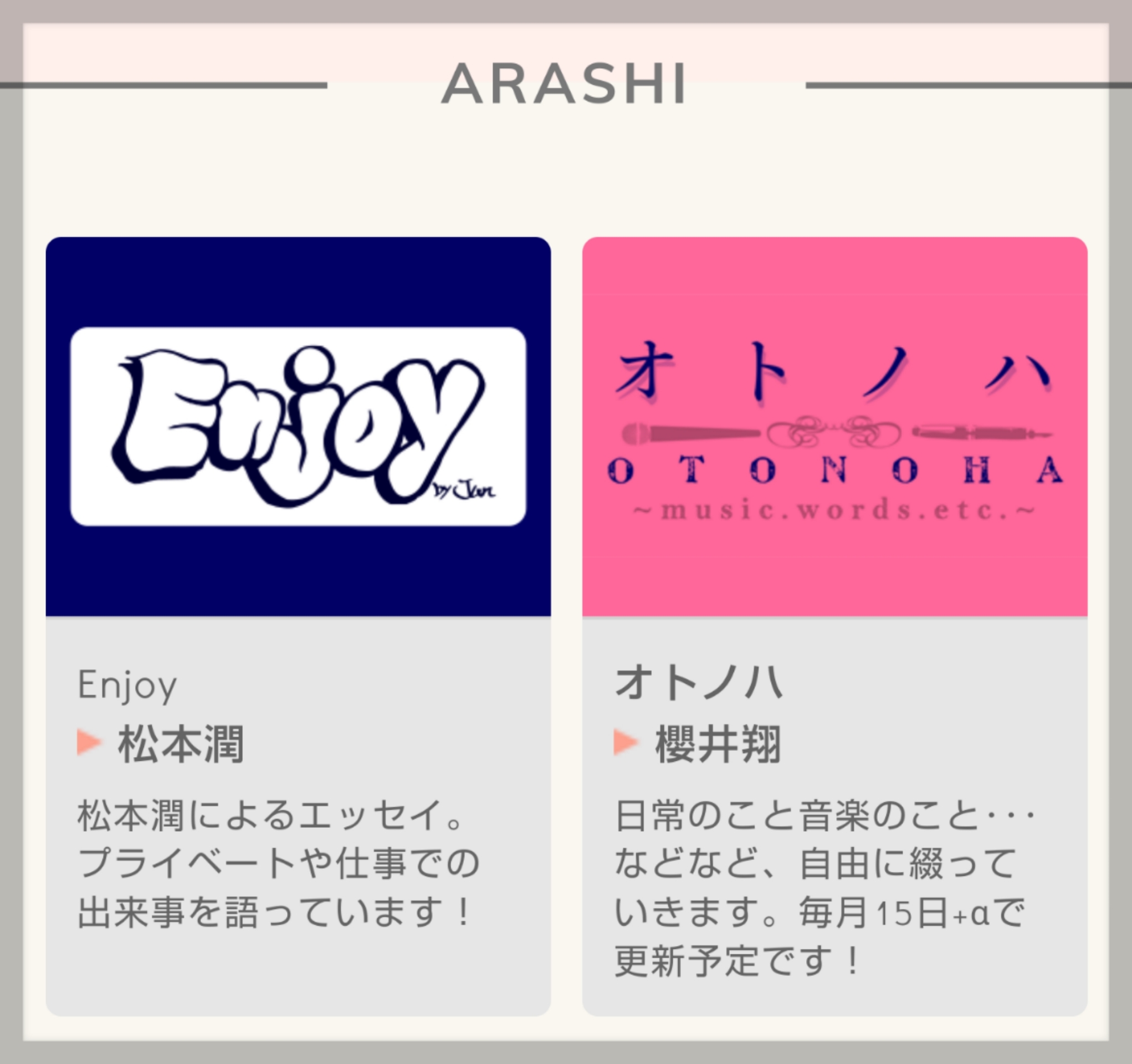 オトノハ 櫻井 翔