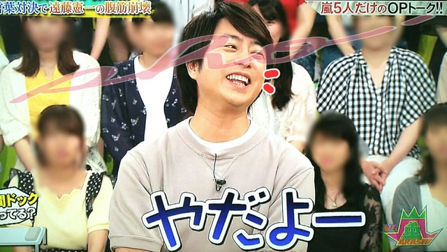 オエオエやだよー 来週人間ドックの翔くん ｖｓ嵐 櫻井翔と七色の嵐フルな日々