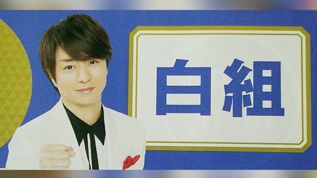 櫻井オマエならできる＠第69回紅白歌合戦白組司会者櫻井翔