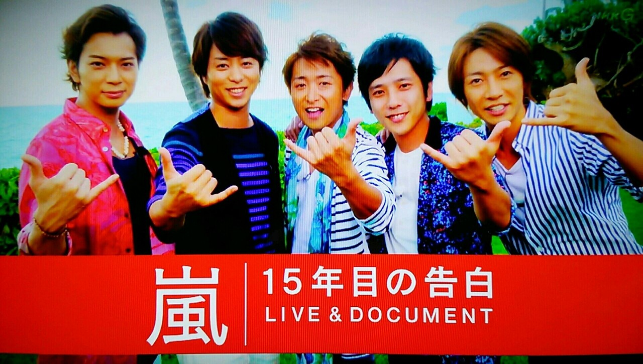 誰かが誰かを支えて生きているんだ １５年間のありがとう 櫻井翔と七色の嵐フルな日々