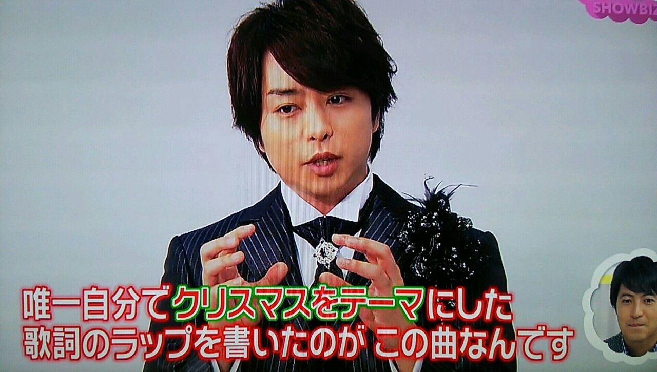 二人の記念日 翔くん的マイ ベスト ウインターソング 櫻井翔と七色の嵐フルな日々 二人の記念日 翔くん的マイ ベスト ウインターソング 櫻井翔と七色の嵐フルな日々