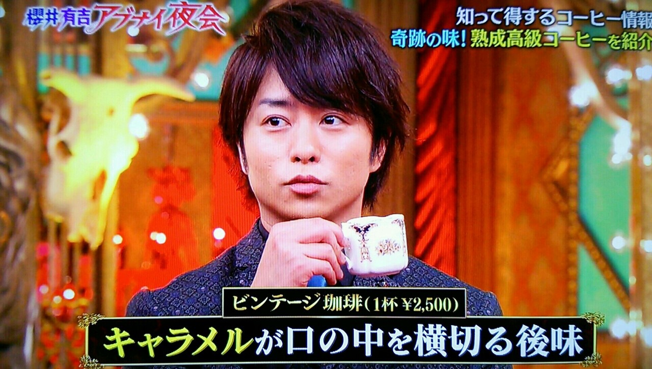 コーヒー翔くん恋してます 夜会 櫻井翔と七色の嵐フルな日々 コーヒー翔くん恋してます 夜会 櫻井翔と七色の嵐フルな日々