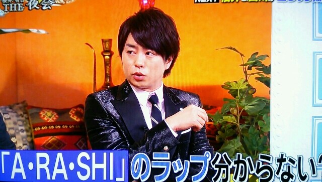 はじけりゃyea おラップ披露の翔くん the夜会 櫻井翔と七色の嵐フルな日々 はじけりゃyea おラップ披露の翔くん the夜会 櫻井翔と七色の嵐フルな日々