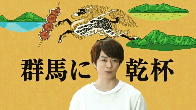 焼きまんじゅう 一番搾り群馬の翔くん 櫻井翔と七色の嵐フルな日々