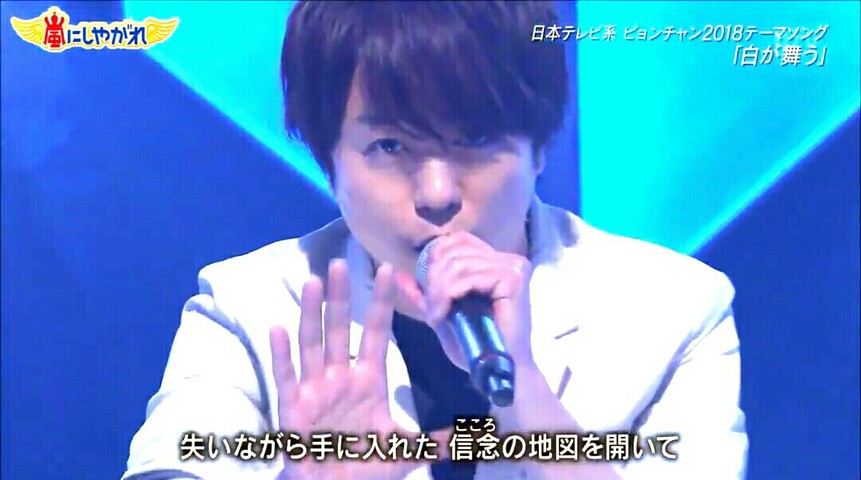 しやがれの 白が舞う 一緒に歌いましょ 櫻井翔と七色の嵐フルな日々 しやがれの 白が舞う 一緒に歌いましょ 櫻井翔と七色の嵐フルな日々