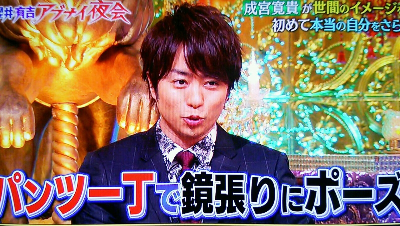バスローブがお似合い 夜会の翔くん 櫻井翔と七色の嵐フルな日々