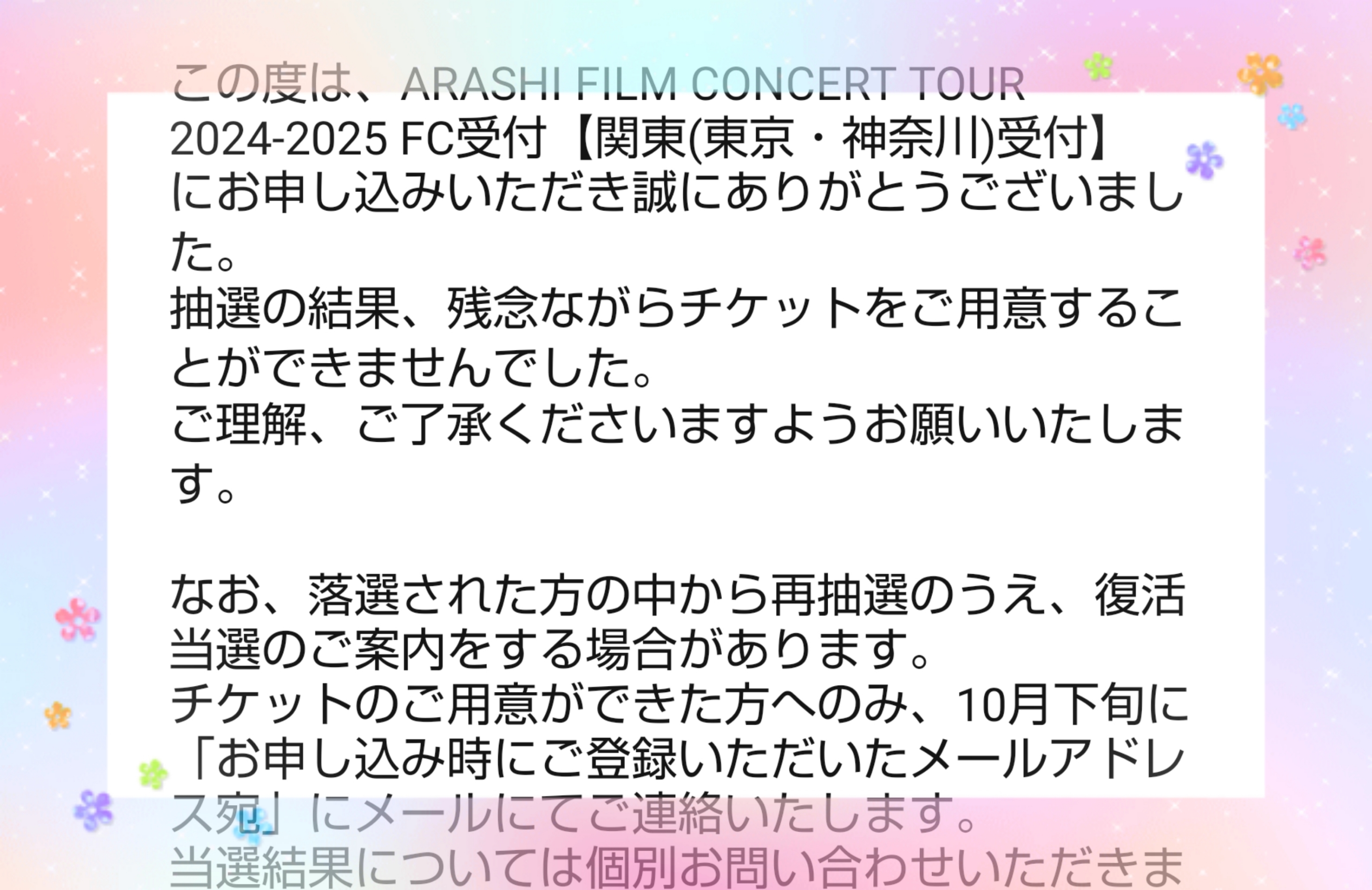 嵐 コンサート 当落