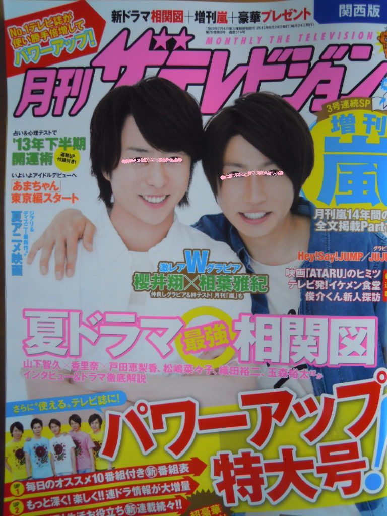 嵐 月刊ザテレビジョン 月刊ザテレビジョン」1月号は嵐の5人が表紙！ 月刊「嵐」200回で