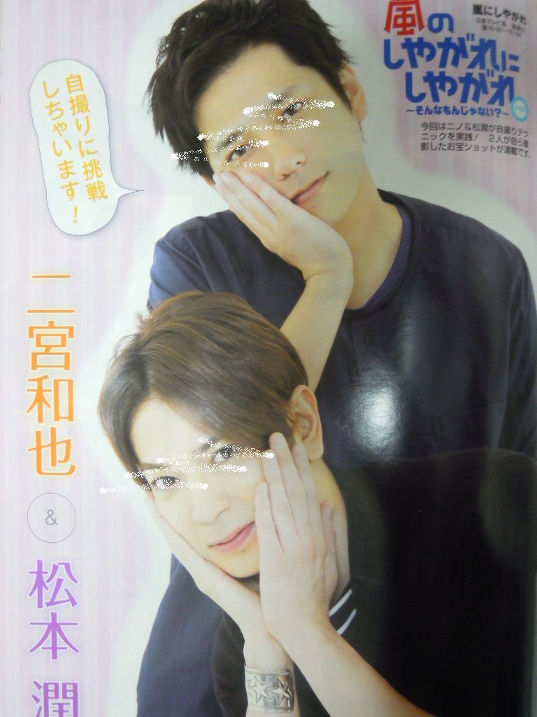 Tv Lifeの末ズ自撮り いつも心に嵐