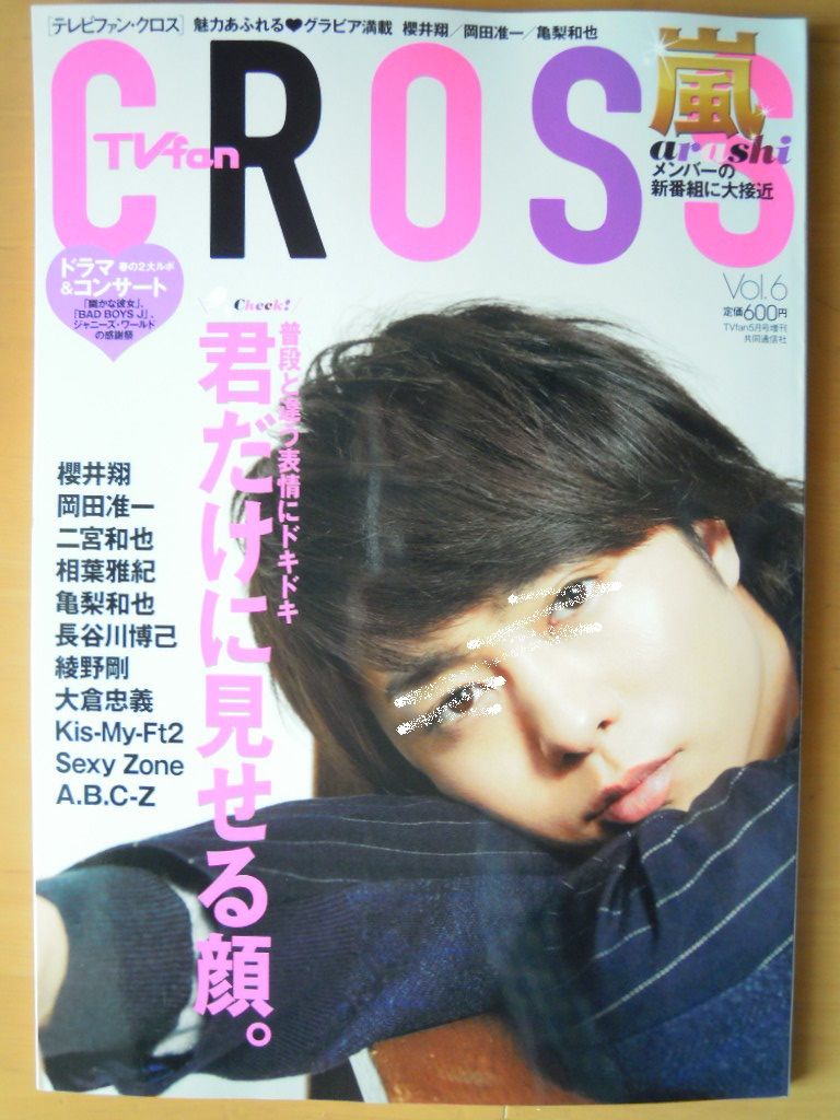 ドル誌5月号とtvfan Crossの嵐 いつも心に嵐 ドル誌5月号とtvfan Crossの嵐 いつも心に嵐