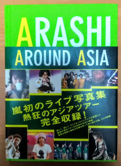 公式写真集 Arashi Around Asia オススメです いつも心に嵐