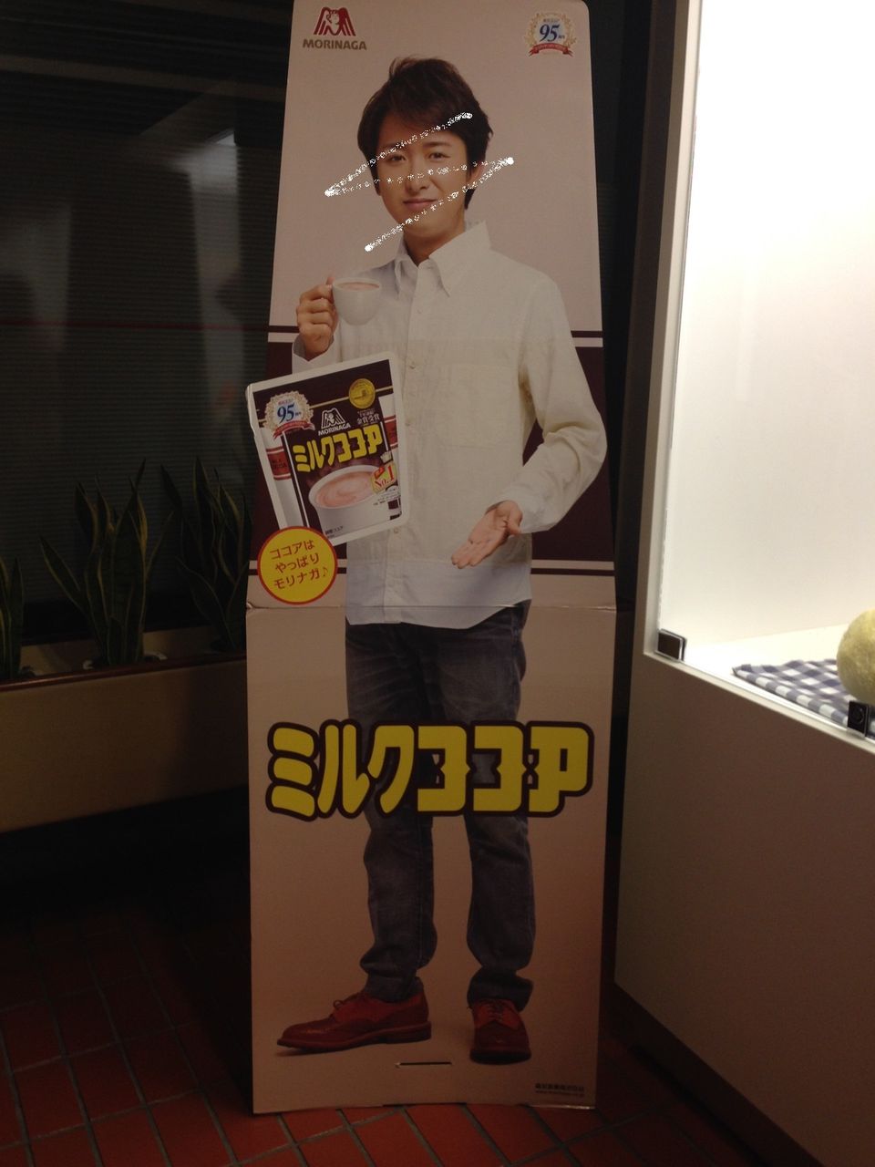 森永本社の智くんベイク ミルクココアのcm展示ご紹介 いつも心に嵐 森永本社の智くんベイク ミルクココアのcm展示ご紹介 いつも心に嵐