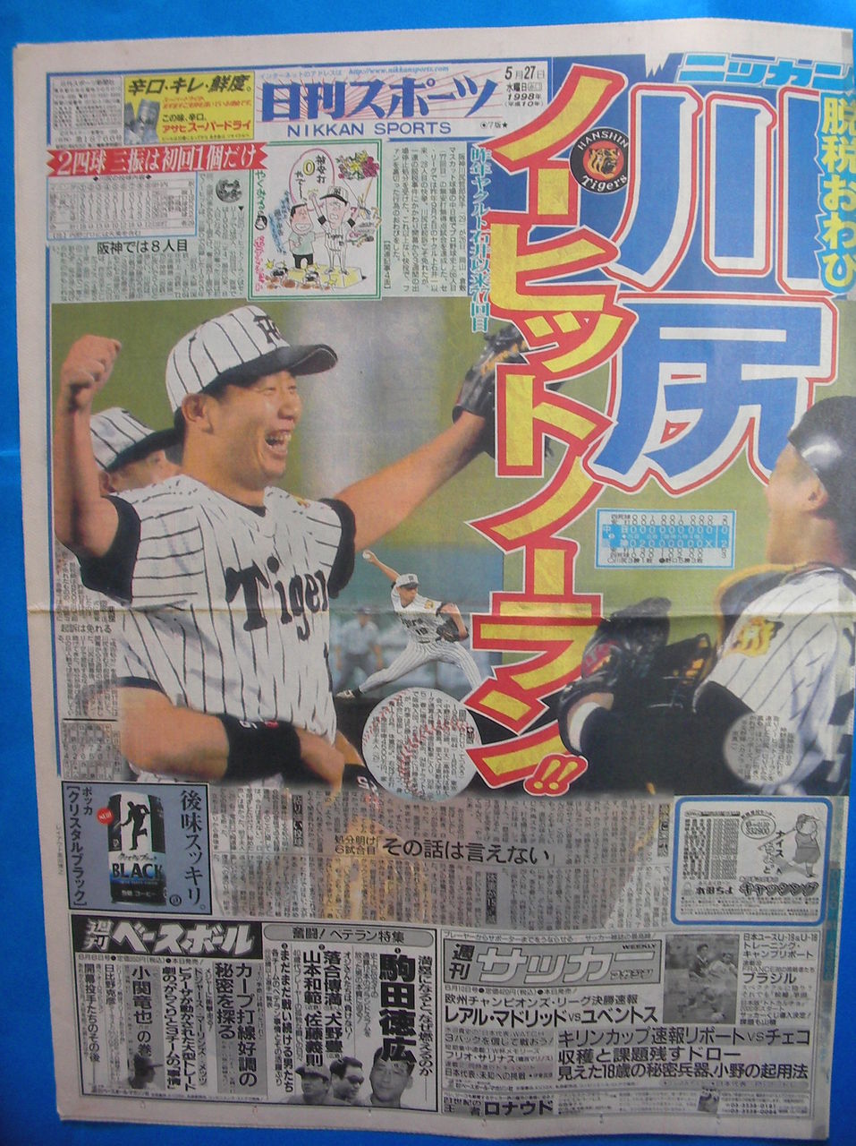 1998年一面コレ31 阪神の川尻 ノーヒットノーラン達成 阪神 暗黒時代 の一筋の光明でしたね これは あらやまの 1990年代 スポーツ新聞コレクション