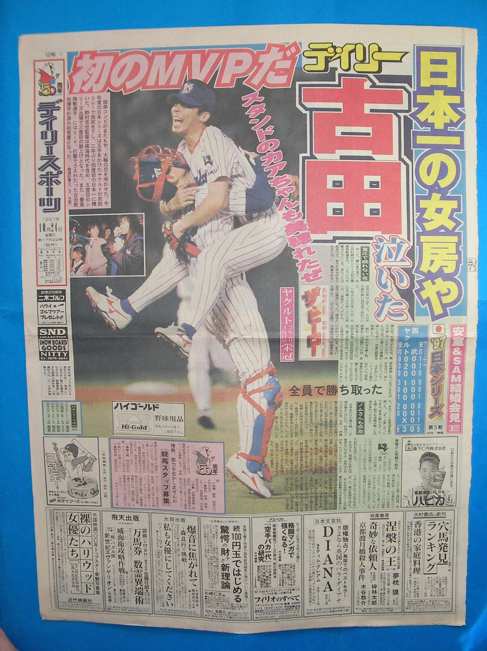 1997年一面コレ71 ヤクルト日本一の一面は 報知とデイリーでどうぞ 石井一久に 神田うのちゃんもどうぞ あらやまの 1990年代 スポーツ新聞コレクション