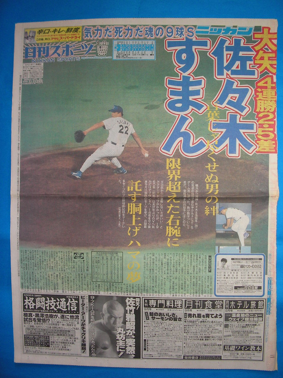 1997年一面コレ54 佐々木すまん が日刊スポーツ一面 大矢ベイスターズ 4連勝 2 5差 あらやまの 1990年代 スポーツ 新聞コレクション 1997年一面コレ54 佐々木すまん が日刊スポーツ一面 大矢ベイスターズ 4連勝 2 5差 あらやまの 1990年代 スポーツ 新聞コレクション