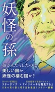 『妖怪の孫』