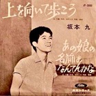 坂本九 「上を向いて歩こう」