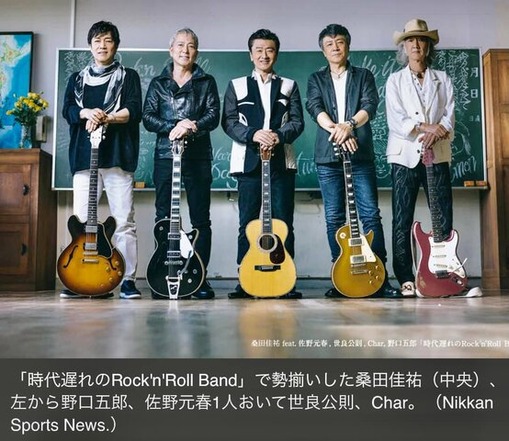 桑田佳祐feat．佐野元春,世良公則,Char,野口五郎「時代遅れの