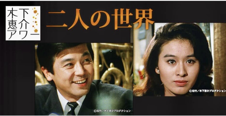 二人の世界 木下惠介アワー 竹脇無我／栗原小巻 メーカー公式サイト