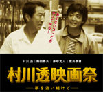 『村川透映画祭』2005