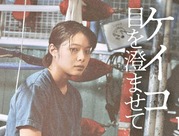 岸井ゆきの『ケイコ目を澄ませて』