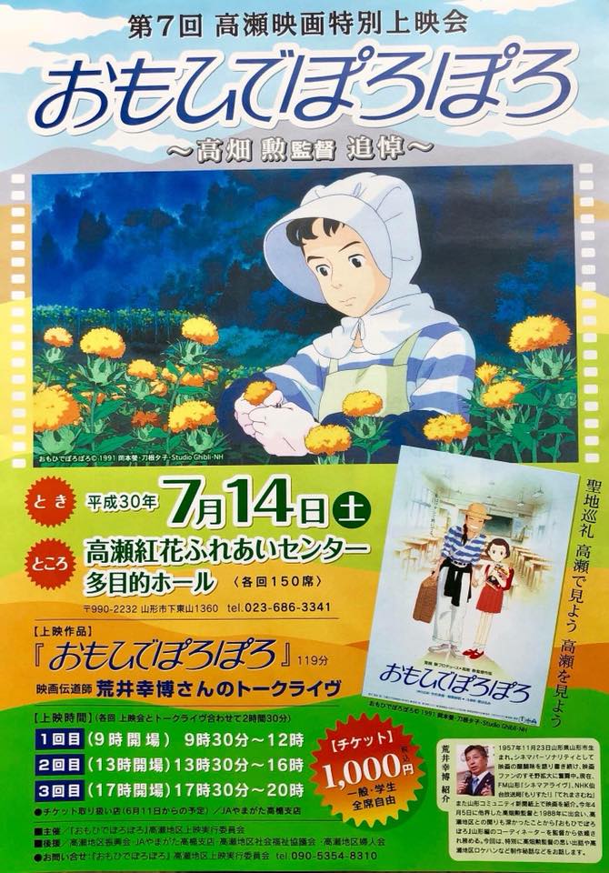 高畑勲監督への感謝と追悼の想いを込め高瀬で『おもひでぽろぽろ』上映