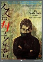 『大人は判ってくれない』