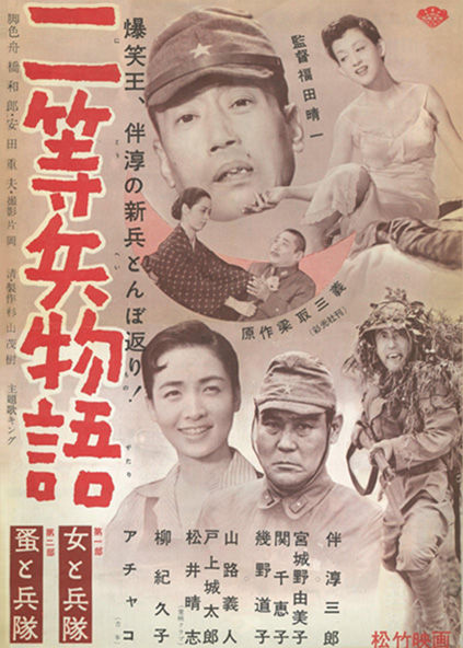 今夜9時 伴淳三郎主演『二等兵物語 女と兵隊・蚤と兵隊』放映
