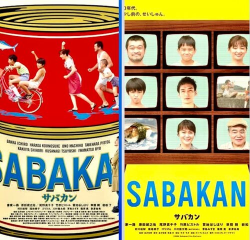 草薙剛ほか出演『サバカン SABAKAN 』を紹介！ そして『スタンド
