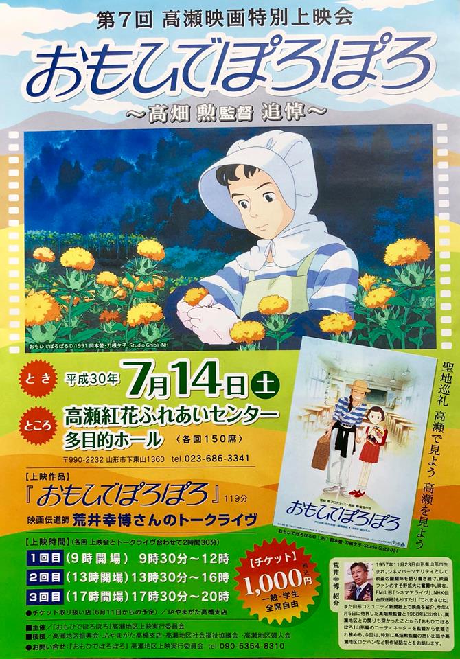 高畑勲監督 追悼 おもひでぽろぽろ 上映会7月14日 土 高瀬紅花ふれあいセンター 荒井幸博today 高畑勲監督 追悼 おもひでぽろぽろ 上映会7月14日 土 高瀬紅花ふれあいセンター 荒井幸博today