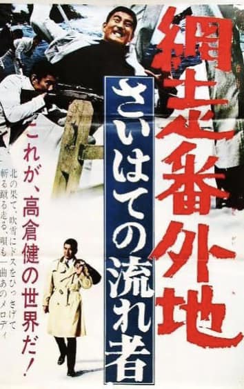 網走番外地シリーズ10巻 新網走番外地シリーズ8巻 主演高倉健