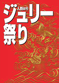 恐れ入りましたジュリー《人間60年・ジュリー祭り》 : 荒井幸博TODAY 恐れ入りましたジュリー《人間60年・ジュリー祭り》 : 荒井幸博TODAY