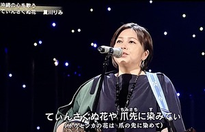 夏川りみさん「てぃんさぐぬ花」