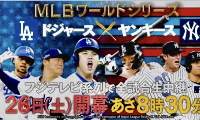 ドジャースVSヤンキースWシリーズは43年ぶり！ : 荒井幸博TODAY