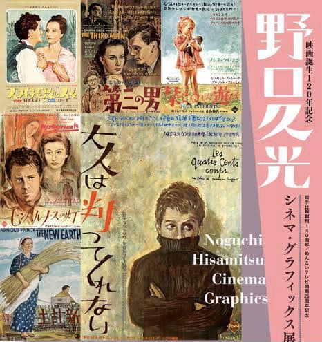 大人は判ってくれない」など名作ポスターがずらり 新潟で「野口