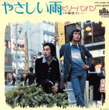 ビリーバンバン「やさしい雨」