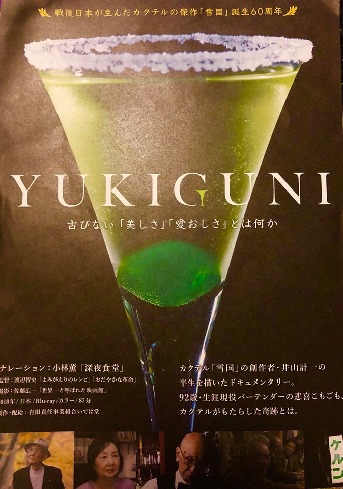 YUKIGUNI」ドキュメンタリー映画 DVD 日本発祥 カクテル 雪国 YUKIGUNI
